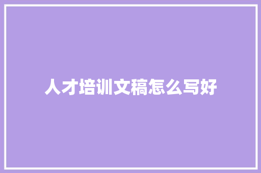 人才培训文稿怎么写好
