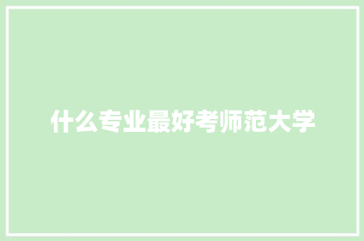 什么专业最好考师范大学 词句相关