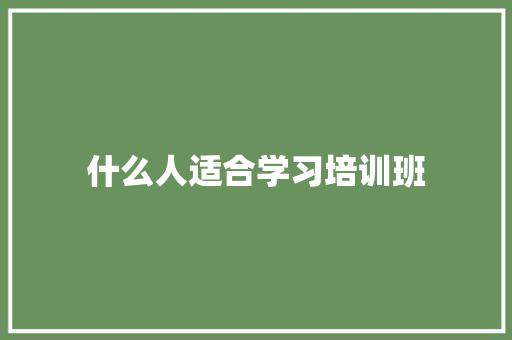 什么人适合学习培训班