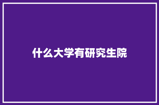 什么大学有研究生院