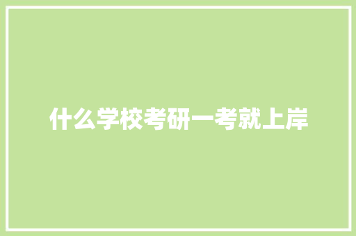 什么学校考研一考就上岸