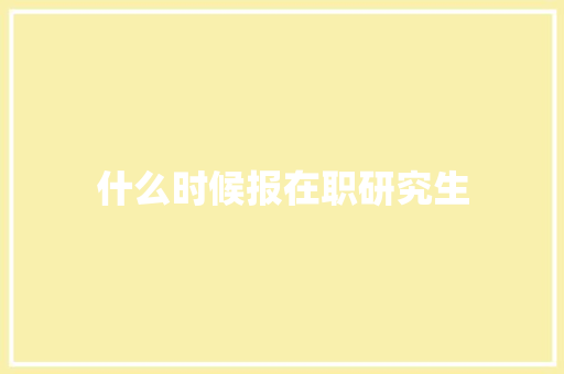 什么时候报在职研究生