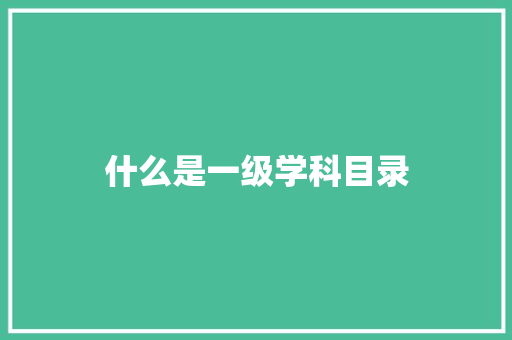 什么是一级学科目录