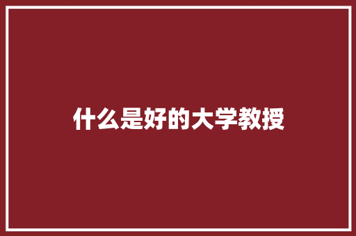 什么是好的大学教授