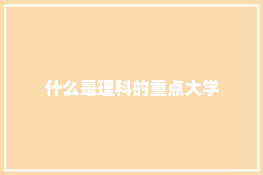 什么是理科的重点大学