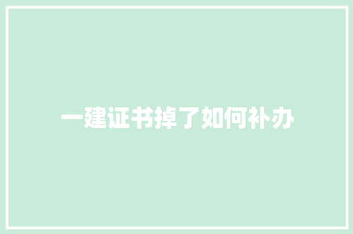 一建证书掉了如何补办