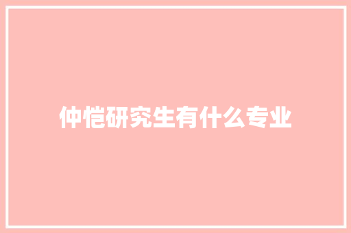 仲恺研究生有什么专业