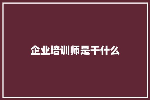 企业培训师是干什么