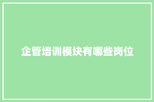 企管培训模块有哪些岗位