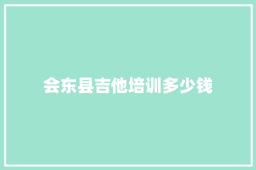 会东县吉他培训多少钱