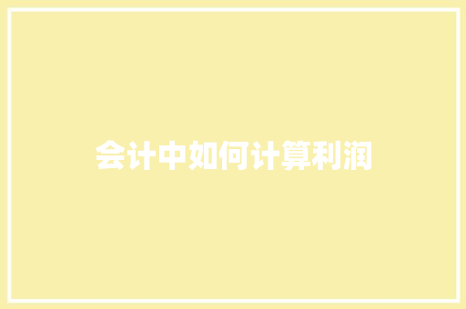 会计中如何计算利润