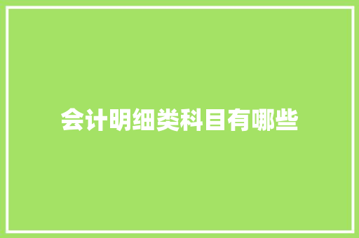 会计明细类科目有哪些