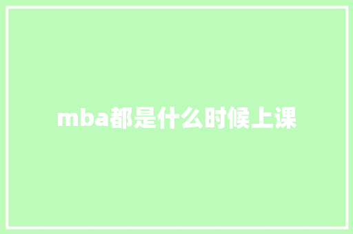 mba都是什么时候上课