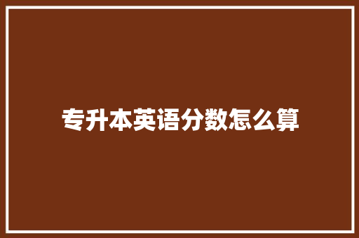 专升本英语分数怎么算