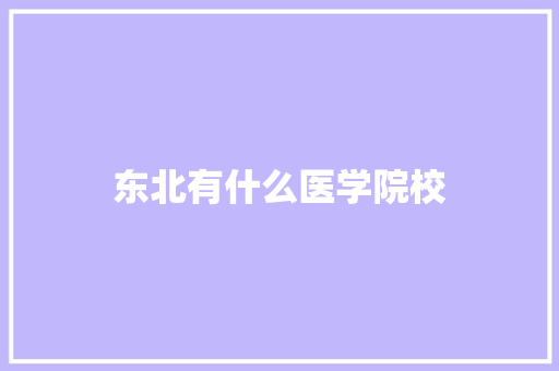 东北有什么医学院校