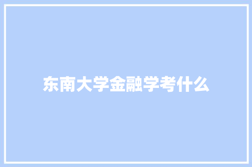 东南大学金融学考什么