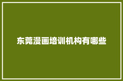 东莞漫画培训机构有哪些
