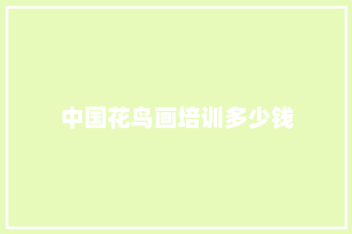 中国花鸟画培训多少钱