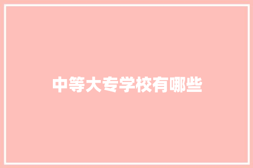 中等大专学校有哪些