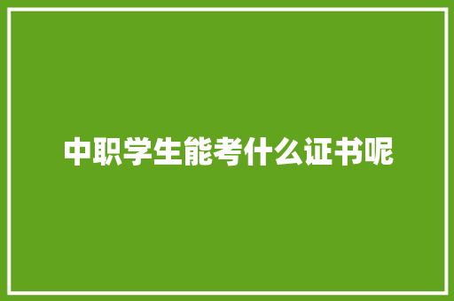 中职学生能考什么证书呢 诗句鉴赏