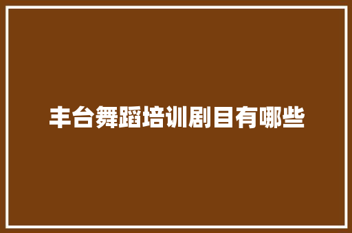 丰台舞蹈培训剧目有哪些