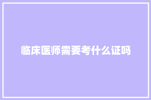 临床医师需要考什么证吗