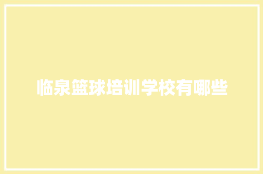 临泉篮球培训学校有哪些