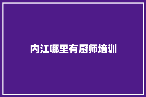 内江哪里有厨师培训