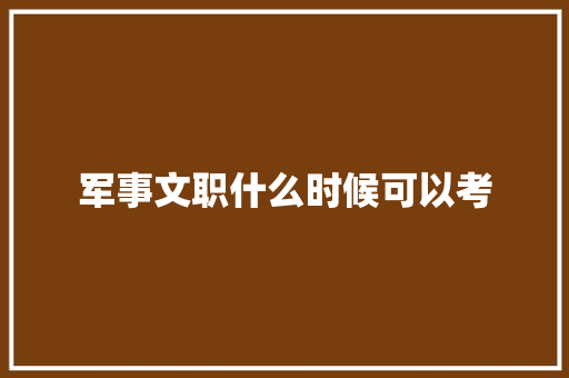 军事文职什么时候可以考