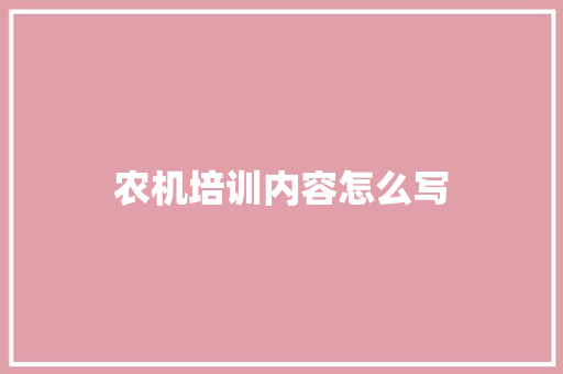 农机培训内容怎么写