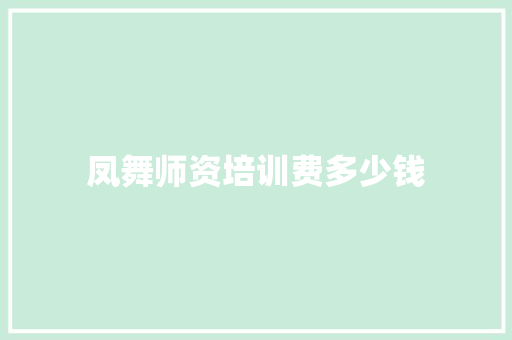 凤舞师资培训费多少钱