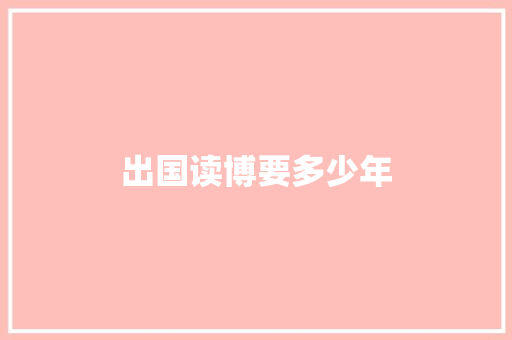 出国读博要多少年