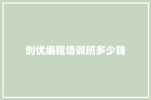 创优编程培训班多少钱