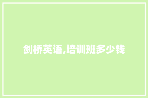 剑桥英语,培训班多少钱