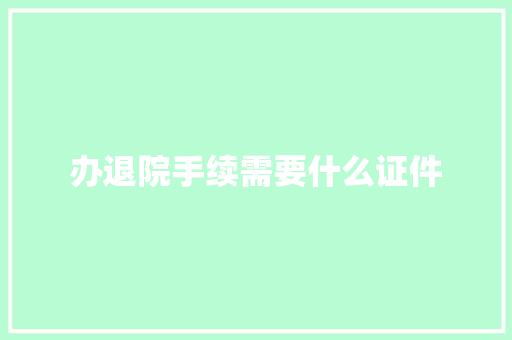 办退院手续需要什么证件