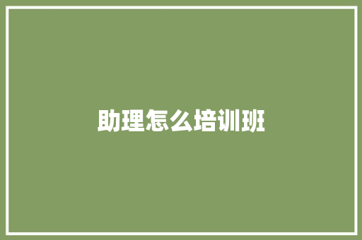 助理怎么培训班