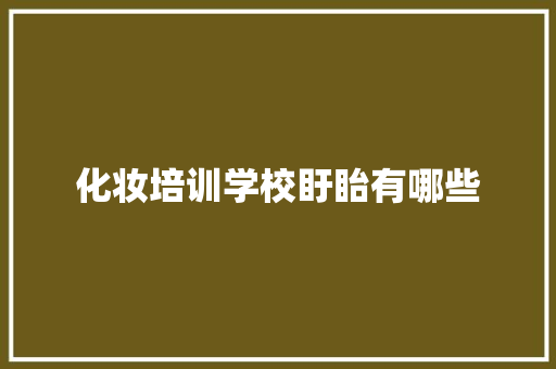 化妆培训学校盱眙有哪些