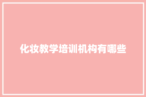 化妆教学培训机构有哪些