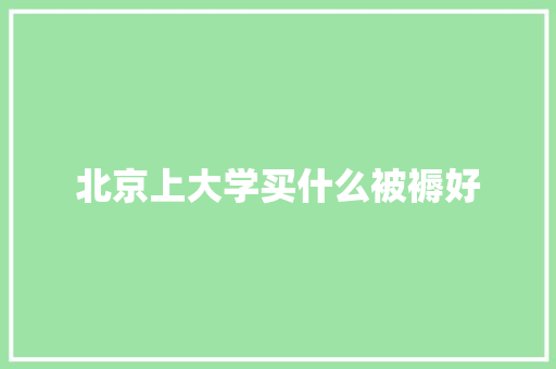北京上大学买什么被褥好