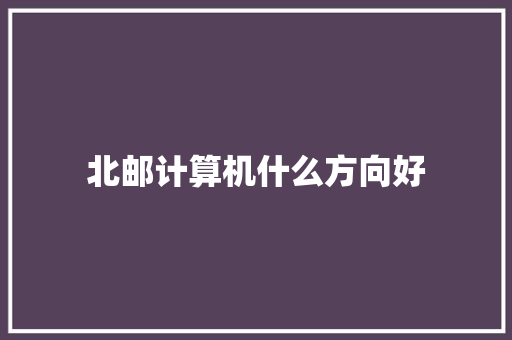 北邮计算机什么方向好