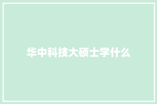 华中科技大硕士学什么