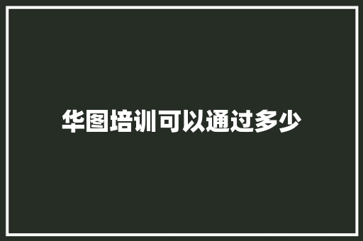 华图培训可以通过多少