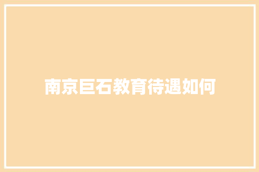 南京巨石教育待遇如何