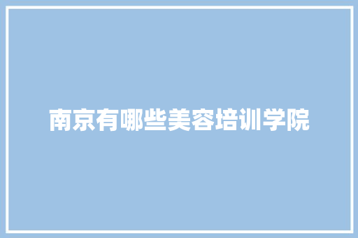 南京有哪些美容培训学院