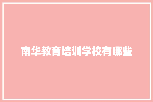 南华教育培训学校有哪些