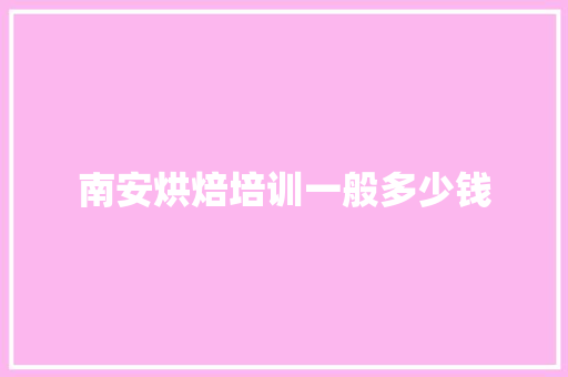 南安烘焙培训一般多少钱