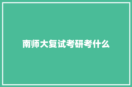 南师大复试考研考什么