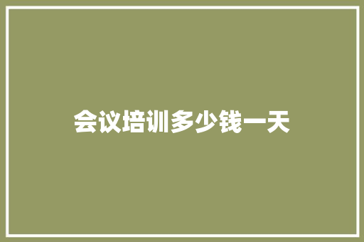 会议培训多少钱一天