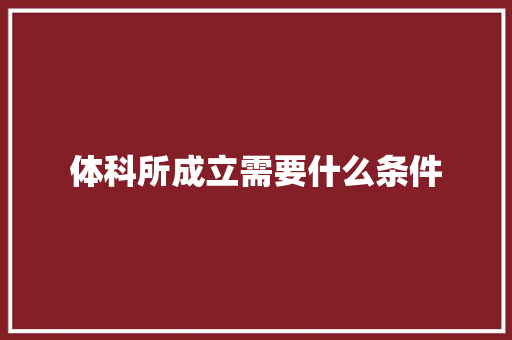 体科所成立需要什么条件