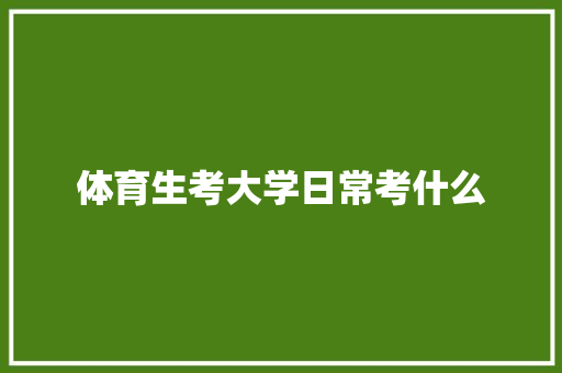 体育生考大学日常考什么
